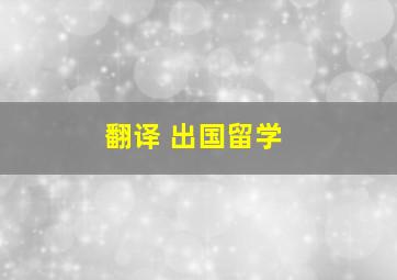 翻译 出国留学